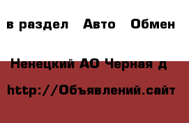  в раздел : Авто » Обмен . Ненецкий АО,Черная д.